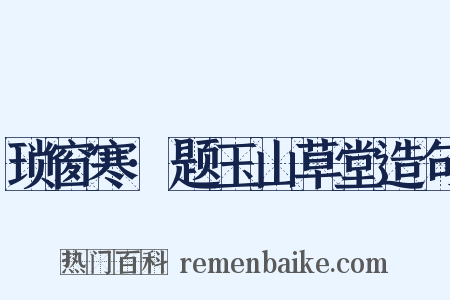 琐窗寒·题玉山草堂造句是什么意思的图片